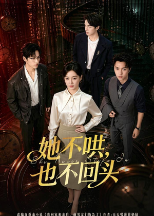 她不哄,也不回头(72集) 她不哄,也不回头(72集)短剧全季限免大放送
