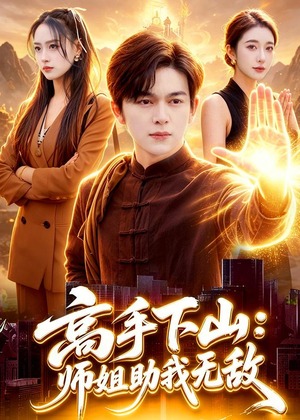 高手下山：师姐助我无敌（91集）终于迎来免费看短剧的福利