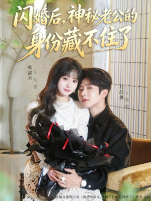 闪婚后,神秘老公的身份藏不住了(109集) 闪婚后,神秘老公的身份藏不住了(109集)穿越题材短剧免费看