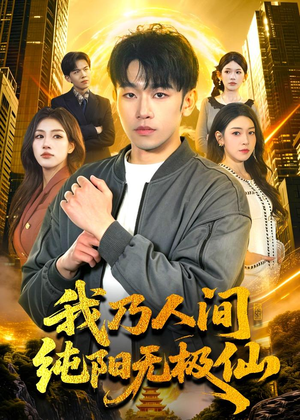 我乃人间纯阳无极仙（100集）火爆短剧来袭好看又上头的短剧