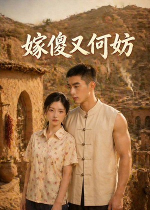 嫁傻又何妨（45集）短剧热播好剧抢先看