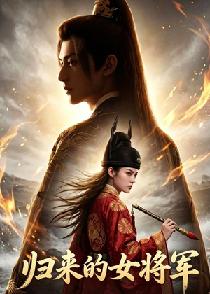 归来的女将军(60集) 归来的女将军(60集)好看又上头的热播短剧
