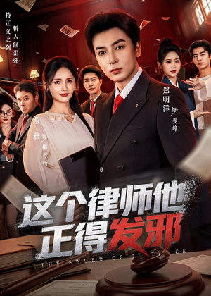 这个律师他正得发邪（66集）短剧分享请耐心看完
