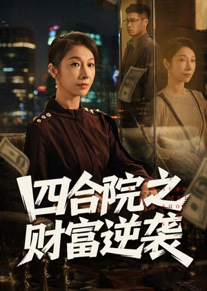 四合院之财富逆袭（59集）热门短剧看不停