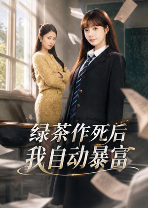 绿茶作死后我自动暴富(60集) 绿茶作死后我自动暴富(60集)超级好看的短剧追完不后悔