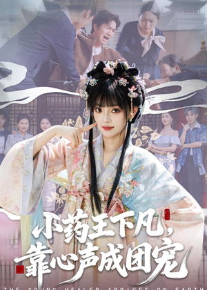 小药王下凡,靠心声成团宠(82集) 小药王下凡,靠心声成团宠(82集)热门短剧全集观看