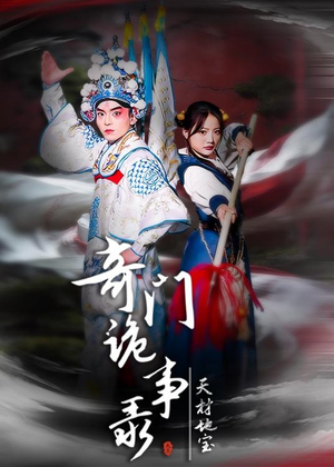 奇门诡事录-天材地宝(70集) 奇门诡事录-天材地宝(70集)忍不住一口气看到短剧大结局