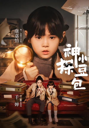 神探小豆包（57集）热播短剧抢先看全集