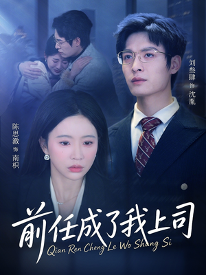 前任成了我上司（75集）热门儿短剧抢先看