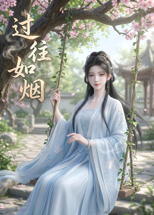 过往如烟（14集）免费的短剧就是爽