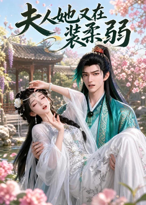 夫人她又在装柔弱（52集）番茄小说免费看短剧