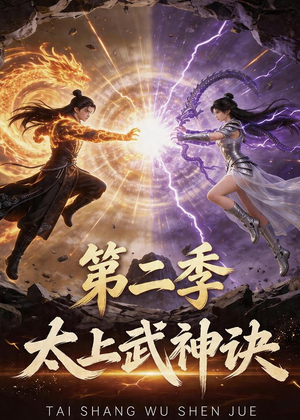 太上武神诀第二季（72集）精彩短片好剧推荐