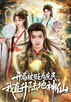 开局被贬为庶民，我直升陆地神仙（79集）红果免费看短剧