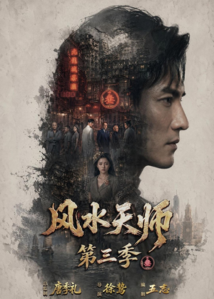 风水天师第三季(83集) 风水天师第三季(83集)一口气追完全集短剧