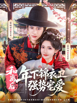 和离后，年下锦衣卫强势宠爱（78集）精彩的短剧又来了