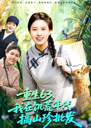 重生63,我在饥荒年代搞山珍批发(75集) 重生63,我在饥荒年代搞山珍批发(75集)精彩短剧好剧推荐
