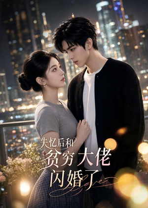 失忆后和贫穷大佬闪婚了（93集）短剧全集免费在线看