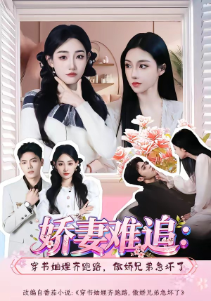 娇妻难追：穿书妯娌齐跑路，傲娇兄弟急坏了（71集）独家短剧资源免费看