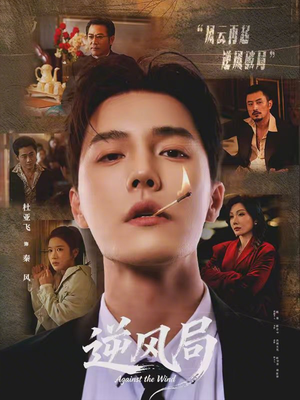 逆风局(70集) 逆风局(70集)热门短剧又来了
