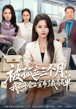 被孤立三个月，我在年会上宣布了裁员名单（62集）短剧大结局超前点映