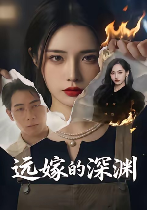 远嫁的深渊（72集）一口气全集短剧免费观看