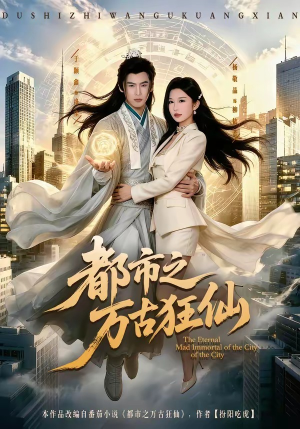 都市之万古狂仙（81集）真的太精彩了短剧合集