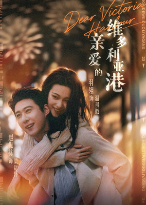 亲爱的维多利亚港（65集）免费在线尽享全集短剧