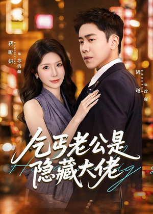 乞丐老公是隐藏大佬（63集）红果短剧app免费看
