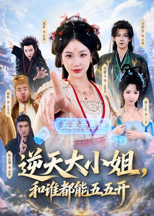 逆天大小姐，和谁都能五五开（74集）排行榜前十短剧