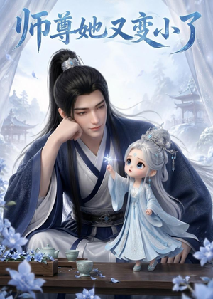 师尊她又变小了（16集）穿越短剧免费看全集