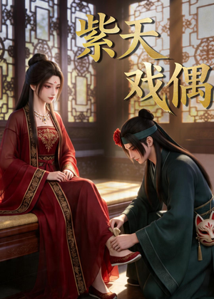 紫天戏偶（27集）排行榜前十短剧任你看