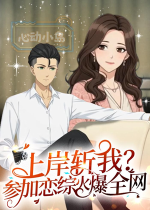 上岸斩我？参加恋综火爆全网第一季（72集）零成本看完的短剧集合推荐
