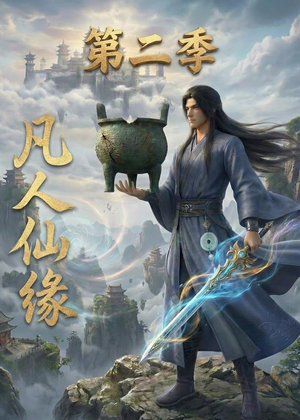 凡人仙缘第二季（30集）免费观看最新热门短剧