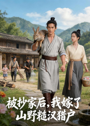 被抄家后，我嫁了山野糙汉猎户（51集）百亿短剧好看计划