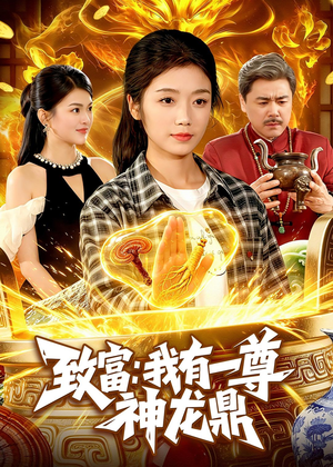 致富：我有一尊神龙鼎（94集）这短剧看得像开盲盒