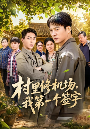 村里修机场，我第一个签字（65集）短剧上头一起来追