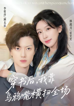 穿书后，我靠乌鸦嘴横扫全场（31集）好看的短剧来了