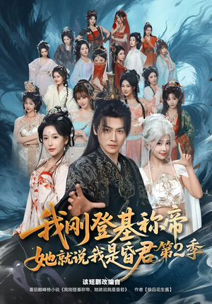 我刚登基称帝,她就说我是昏君第2季(82集) 我刚登基称帝,她就说我是昏君第2季(82集)高分短剧推荐值得一看