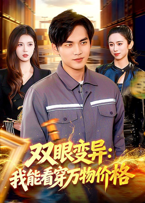 双眼变异：我能看穿万物价格（101集）熬夜必追完的热门短剧