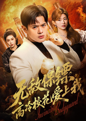 无敌保镖，高冷校花爱上我（66集）亿人都在追的精彩短剧
