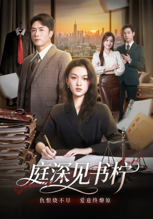 庭深见书柠（71集）深夜短剧精彩分享