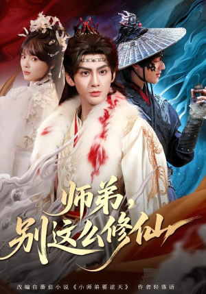 师弟，别这么修仙（78集）短剧高清画质免费体验
