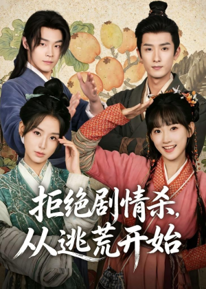拒绝剧情杀，从逃荒开始（68集）短剧全集在此免费观看
