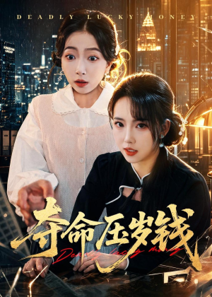 夺命压岁钱（62集）悟空浏览器免费看短剧