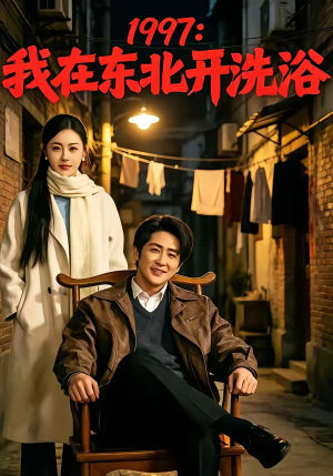 1997：我在东北开洗浴（101集）随时随地想看就看短剧