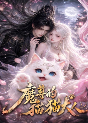 魔尊的猫猫大人（24集）最新短剧全集完整版