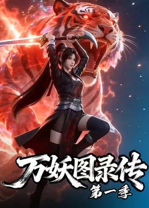 万妖图录传第一季（81集）短剧前十排行榜