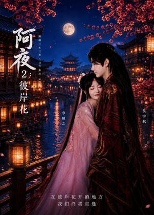 阿夜：彼岸花（60集）精彩热播短剧抢先看