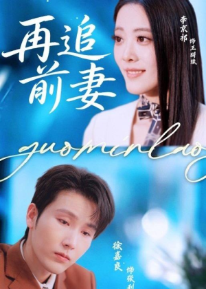 再追前妻（49集）每日坚持分享短剧