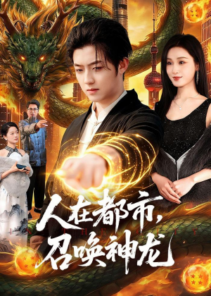 人在都市,召唤神龙(105集) 人在都市,召唤神龙(105集)短剧全集完整版